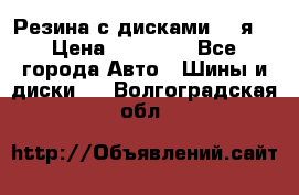 Резина с дисками 14 я  › Цена ­ 17 000 - Все города Авто » Шины и диски   . Волгоградская обл.